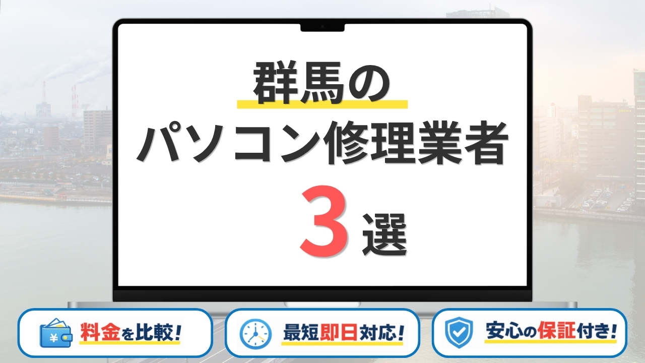 【2026年】群馬の安いパソコン修理業者はどこがいい?料金や対応サービスも徹底比較3選!