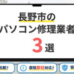 長野県長野市のパソコン修理業者おすすめ3選！口コミ優良店を比較