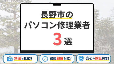長野県長野市のパソコン修理業者おすすめ3選！口コミ優良店を比較