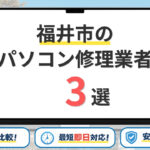 福井県福井市のパソコン修理業者おすすめ3選！即日対応・データ保護重視の優良店を比較
