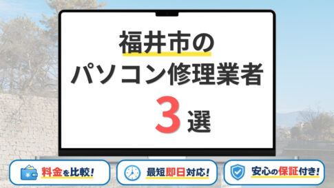 福井県福井市のパソコン修理業者おすすめ3選！即日対応・データ保護重視の優良店を比較