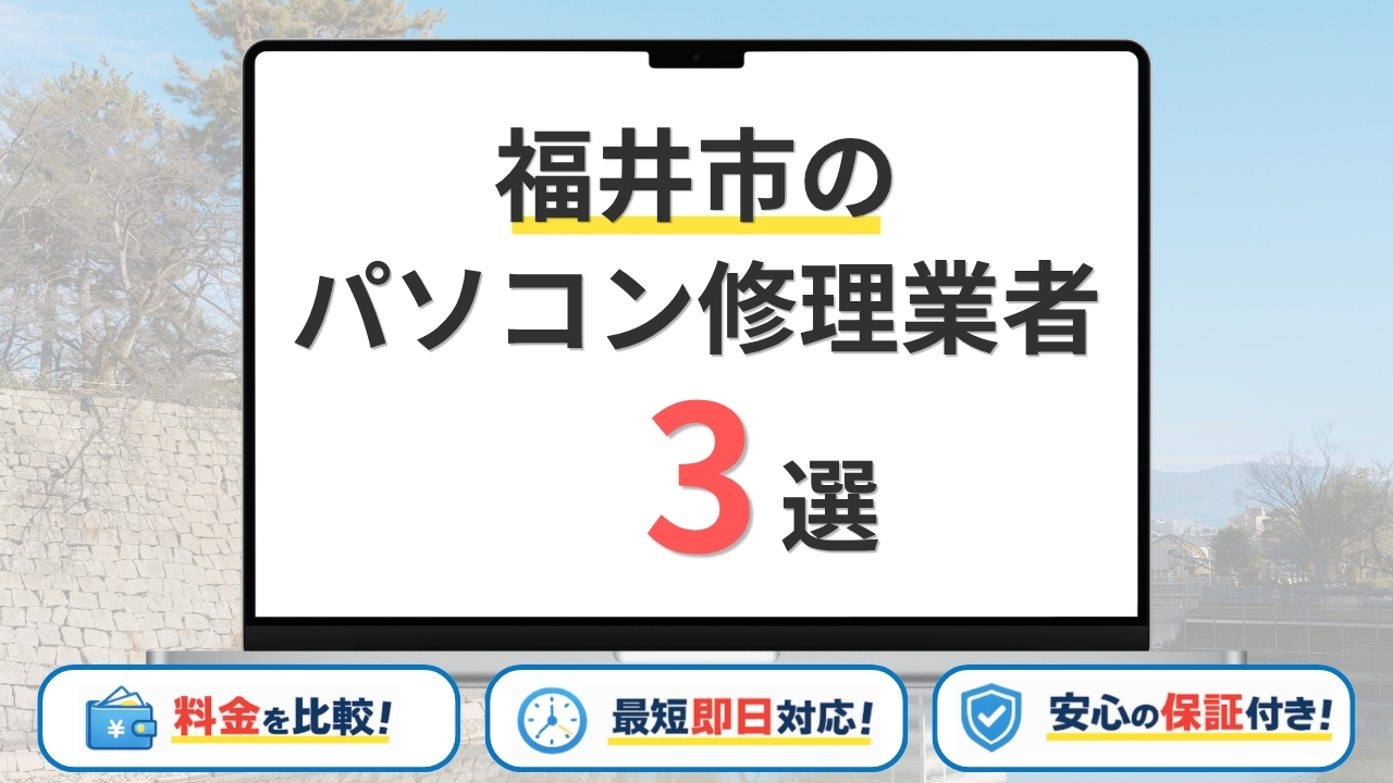 福井県福井市のパソコン修理業者おすすめ3選!即日対応・データ保護重視の優良店を比較