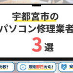 栃木県宇都宮市のパソコン修理業者おすすめ3選!安くて速い評判の店を徹底比較