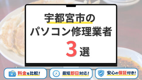 栃木県宇都宮市のパソコン修理業者おすすめ3選！安くて速い評判の店を徹底比較