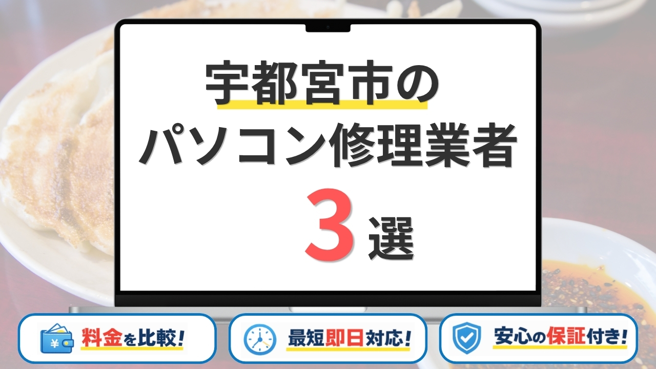 栃木県宇都宮市のパソコン修理業者おすすめ3選！安くて速い評判の店を徹底比較