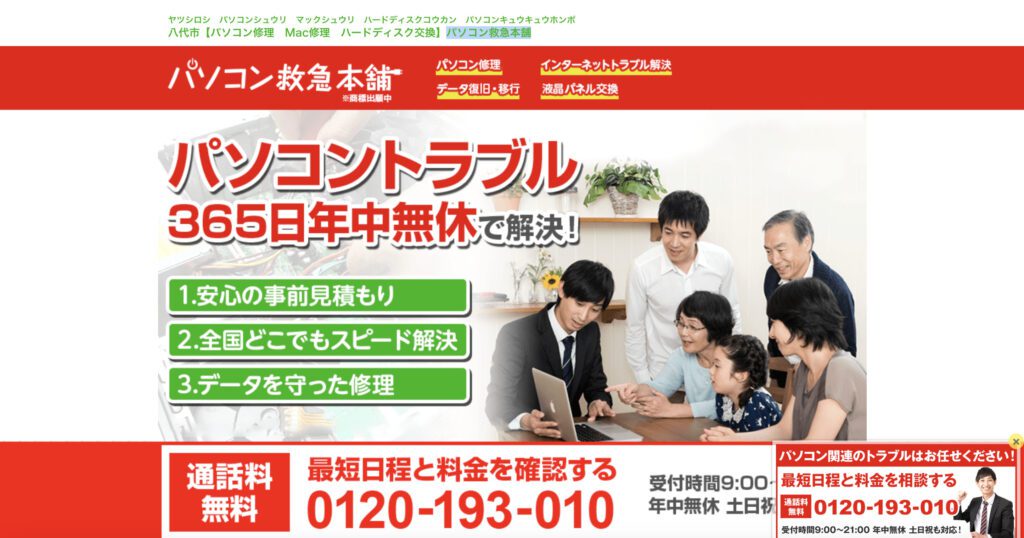 パソコン救急本舗