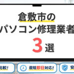 岡山県倉敷市のパソコン修理業者おすすめ3選!即日対応・データ保護重視の口コミ優良店を比較