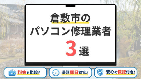 岡山県倉敷市のパソコン修理業者おすすめ3選！即日対応・データ保護重視の口コミ優良店を比較