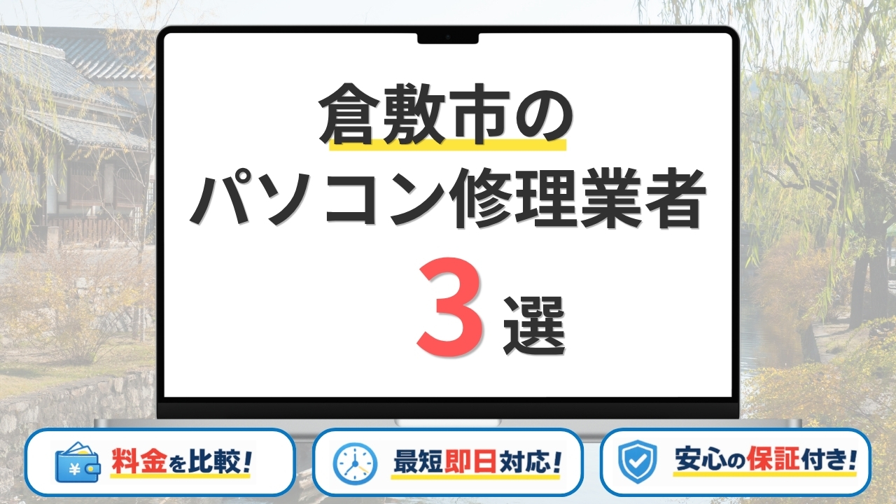 岡山県倉敷市のパソコン修理業者おすすめ3選！即日対応・データ保護重視の口コミ優良店を比較