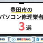 愛知県豊田市のパソコン修理業者おすすめ3選!口コミ・評判がいい優良店を徹底比較