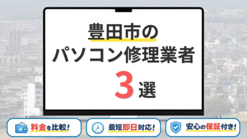 愛知県豊田市のパソコン修理業者おすすめ3選！口コミ・評判がいい優良店を徹底比較
