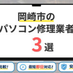 愛知県岡崎市でおすすめのパソコン修理業者3選！口コミ・評判が優良な業者を比較