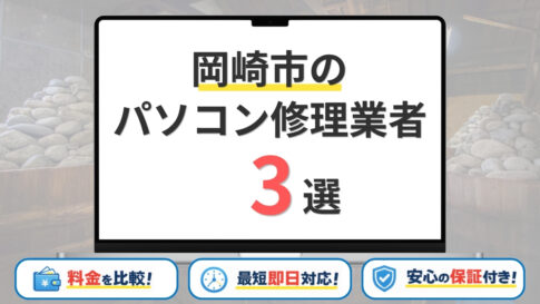 愛知県岡崎市でおすすめのパソコン修理業者3選！口コミ・評判が優良な業者を比較