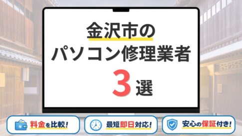 石川県金沢市のパソコン修理店3選！安くて口コミがいいのはどこ？