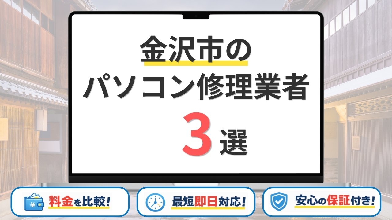 石川県金沢市のパソコン修理店3選！安くて口コミがいいのはどこ？