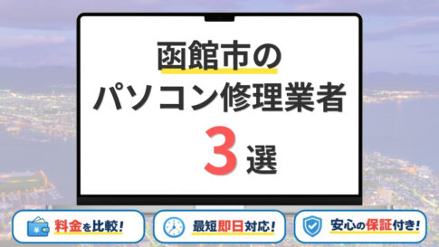北海道函館市のパソコン修理業者おすすめ3選！安くて信頼できる業者の選び方は？