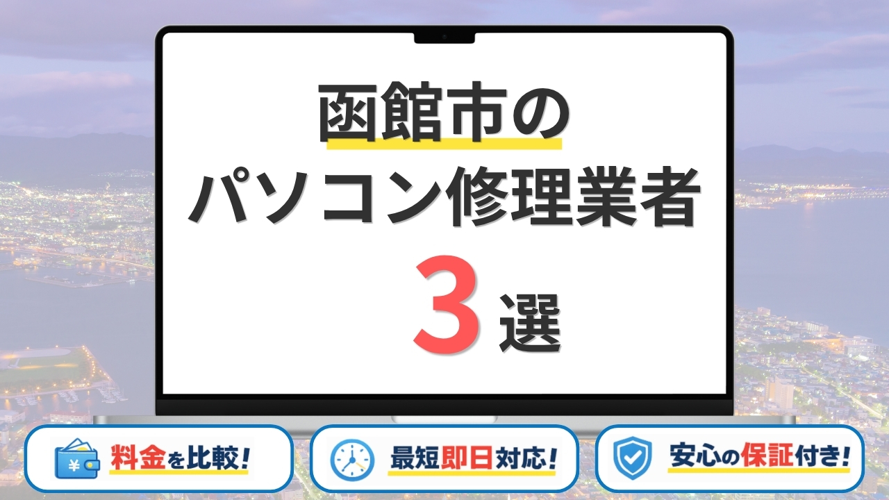 北海道函館市のパソコン修理業者おすすめ3選!安くて信頼できる業者の選び方は?
