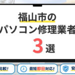 広島県福山市のパソコン修理業者おすすめ3選！即日対応・データ保護重視の口コミ優良店を比較