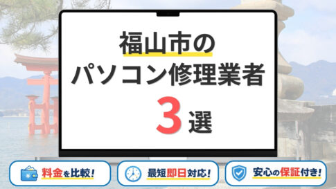 広島県福山市のパソコン修理業者おすすめ3選！即日対応・データ保護重視の口コミ優良店を比較