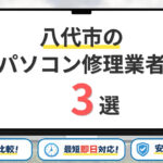 熊本県八代市のパソコン修理業者おすすめ3選!安くて口コミが良い業者は?