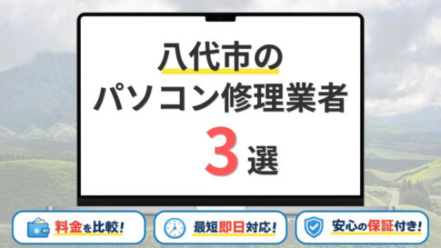 熊本県八代市のパソコン修理業者おすすめ3選！安くて口コミが良い業者は？