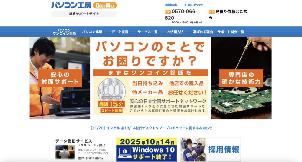 パソコン工房グッドウィル