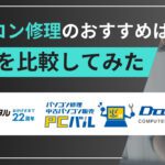 【体験談】パソコン修理の事前見積もりを比較してみた｜PCホスピタル・PCバル・ドスパラ