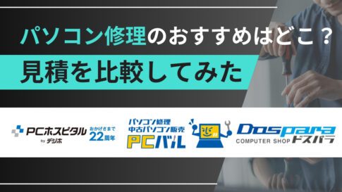 【体験談】パソコン修理の事前見積もりを比較してみた｜PCホスピタル・PCバル・ドスパラ