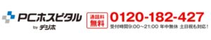 PCホスピタル