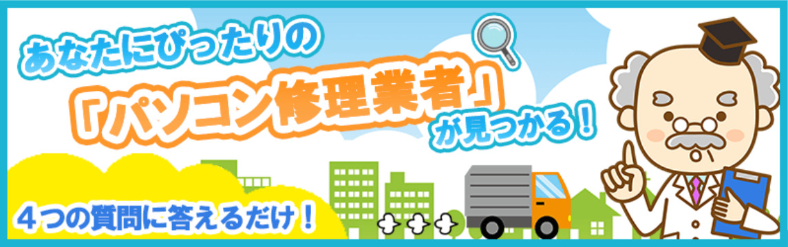 パソコン修理業者が見つかる