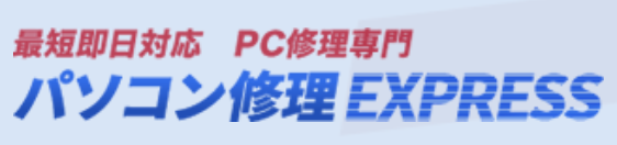 パソコン修理EXPRESS