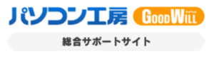 パソコン工房GOOD WILL