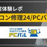 【実体験レポ】パソコン修理24/PCバルに「充電しても起動しないPC」を修理に出してみた
