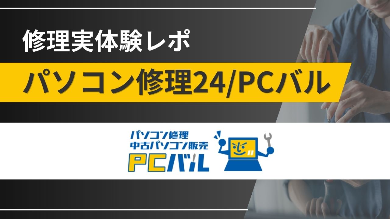 【実体験レポ】パソコン修理24/PCバルに「充電しても起動しないPC」を修理に出してみた