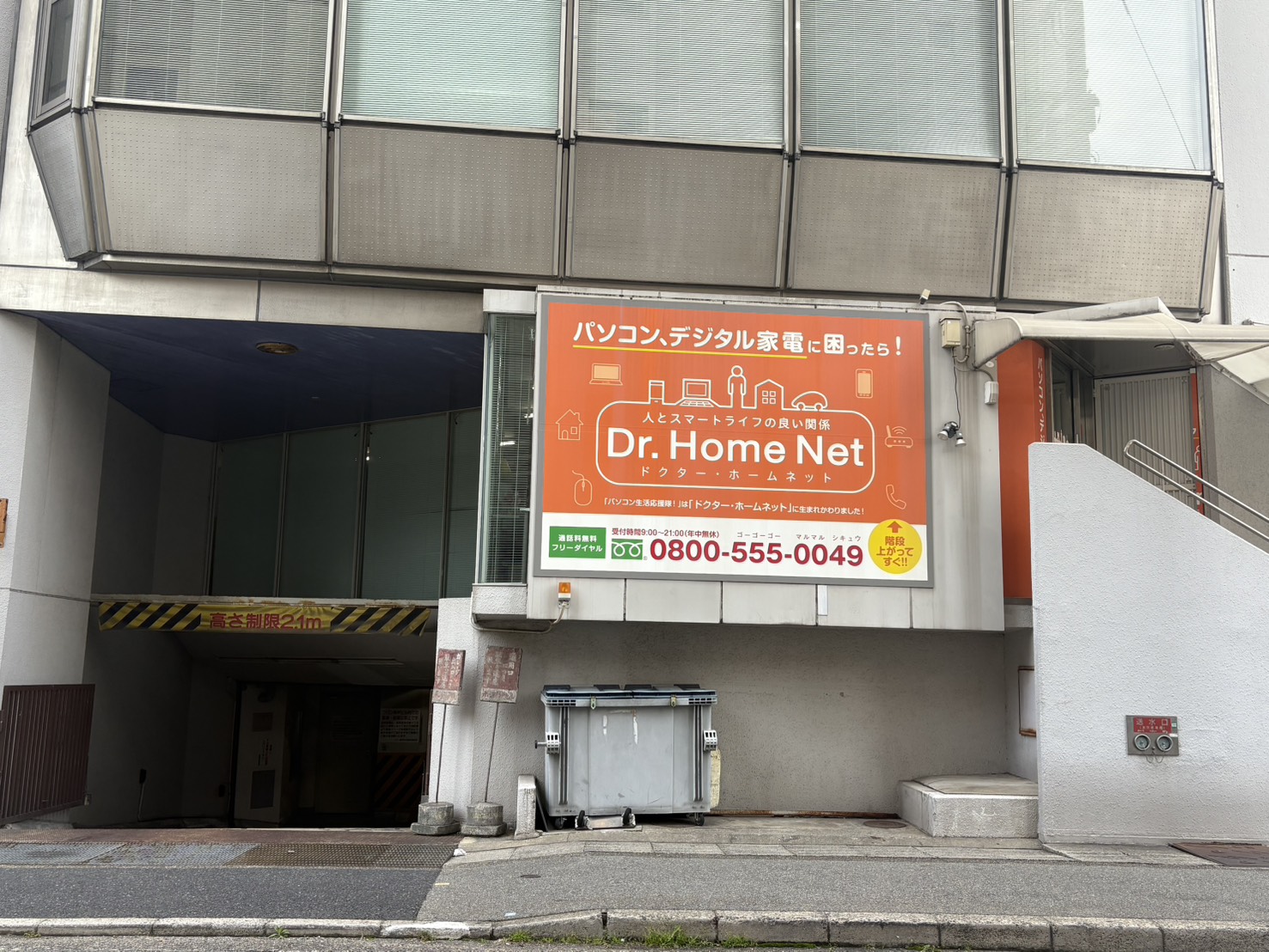 PCホスピタル神戸店の外観