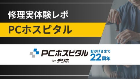 【実体験レポ】PCホスピタルにMacBook Proの修理を依頼してみた